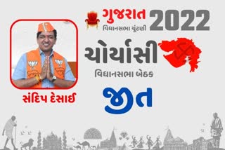 સૌથી મોટો મતવિસ્તાર ધરાવતી સુરતની ચોર્યાસી બેઠક પર સૌથી મોટો મતવિસ્તાર ધરાવતી સુરતની ચોર્યાસી બેઠક પર ભાજપનો ભગવો લહેરાયો, સંદિપ દેસાઈની જીતભાજપનો ભગવો લહેરાયો, સંદિપ દેસાઈની જીત