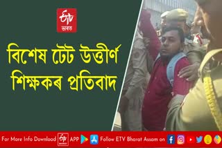 নিযুক্তিৰ দাবীৰে খানাপাৰাত টেট উত্তীৰ্ণ শিক্ষকৰ প্ৰতিবাদ