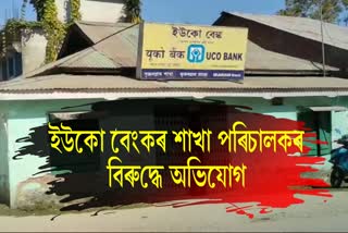 Branch Manager Madhav Das alleged abused customer bongaigaon Uco Bank