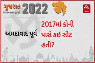 અમદાવાદ પૂર્વ વિસ્તારમાં સાત વિધાનસભા બેઠકો, આ બે બેઠક પરિણામમાં ખેંચશે સૌનું ધ્યાન