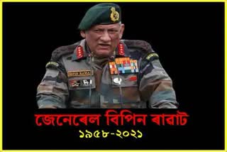 Tribute to former CDS general Vipin Rawat