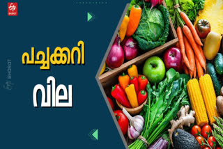 vegetable price today  vegetable price  vegetable rate  vegetable  ഇന്നത്തെ പച്ചക്കറി വില  പച്ചക്കറി വില  കേരളത്തിലെ ഇന്നത്തെ പച്ചക്കറി ചില്ലറ വില്‍പന വില  പച്ചക്കറി ചില്ലറ വില്‍പന വില  തക്കാളി