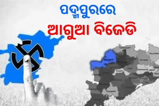 Padampur Result: ପଦ୍ମପୁରରେ ଆଗୁଆ ବିଜେଡି, ପଛକୁ ରହିଛି ବିଜେପି