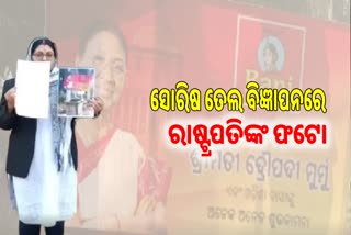 ସୋରିଷ ତେଲ ବିଜ୍ଞାପନରେ ରାଷ୍ଟ୍ରପତିଙ୍କ ଫଟୋ