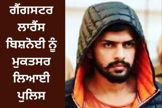 Muktsar police brought gangster Lawrence Bishnoi, gangster Lawrence Bishnoi news