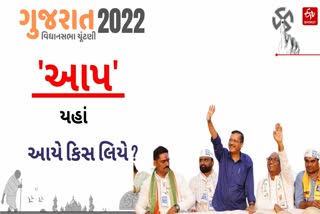 જાણો કેમ આમ આદમી પાર્ટી ગુજરાતમાં હારી..!