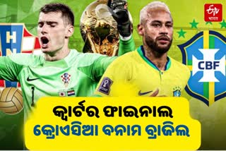 FIFA World Cup : କ୍ବାର୍ଟର ଫାଇନାଲରେ ଶକ୍ତିଶାଳୀ ବ୍ରାଜିଲ ସହିତ କଡା ଟକ୍କର ଦେବ କ୍ରୋଏସିଆ