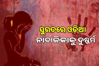 RAPE CASE: ସୁରତରେ ଓଡ଼ିଆ ନାବାଳିକାଙ୍କୁ ଦୁଷ୍କର୍ମ ପରେ ହତ୍ୟା ! ପ୍ରବାସୀ ଓଡ଼ିଆଙ୍କ ରାସ୍ତାରୋକ