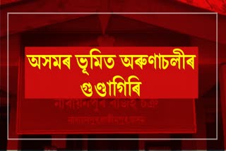 অসমৰ ভূমিত অৰুণাচলীয়ে ভাঙি লণ্ডভণ্ড কৰিলে অমৃত সৰোবৰ আঁচনিৰ আধাৰশিলা