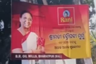 President  Droupadi Murmu  advertisement hoarding  advertisement  Odisha  Complaint  പ്രഥമ വനിത  പ്രഥമ വനിത  കടുക് എണ്ണ  Odisha  രാഷ്‌ട്രപതി  പരസ്യ ബോര്‍ഡില്‍  പരാതി  ദ്രൗപതി മുര്‍മു