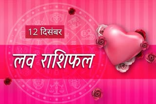 aaj Ka Love Rashifal Astrological Signs Love Prediction in Hindi Daily Love Horoscope 12 December 2022