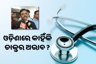 ପଦୋନ୍ନତି, ଦରମା ବଢୁ ନଥିବାରୁ ରାଜ୍ୟରେ ଡାକ୍ତର ଅଭାବ: ଓମସା