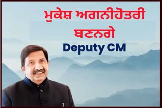 Mukesh Agnihotri will be the Deputy CM