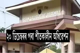 Assam assembly winter session will start 20 December