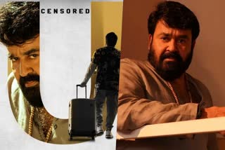 Alone is censored  Mohanlal movie Alone  Alone is censored with Clean U certificate  Mohanlal movie  Alone  Mohanlal  Shaji Kailas  എലോണിന്‍റെ സെന്‍സറിംഗ് പൂര്‍ത്തിയായി  എലോണിന്‍റെ സെന്‍സറിംഗ്  എലോണ്‍  മോഹന്‍ലാല്‍ ഷാജി കൈലാസ്  മോഹന്‍ലാല്‍  ഷാജി കൈലാസ്