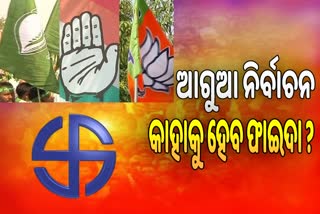 କେନ୍ଦ୍ରମନ୍ତ୍ରୀଙ୍କ ବୟାନ ପରେ ୨୦୨୪ ପୂର୍ବରୁ ନିର୍ବାଚନ ହେବା ନେଇ ଚର୍ଚ୍ଚା, କାହାକୁ ମିଳିିବ ଫାଇଦା ?