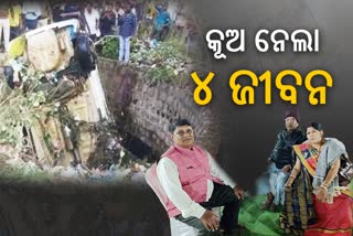 Umerkote Missing News: ପରିତ୍ୟକ୍ତ କୂଅରୁ ମିଳିଲା କାର୍‌, ପରିବାରର ୪ ସଦସ୍ୟ ମୃତ