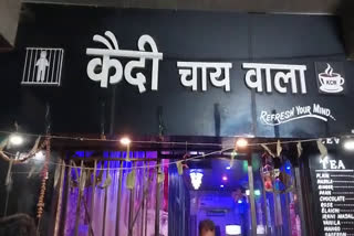 मुजफ्फरपुर का कैदी चाय वाला