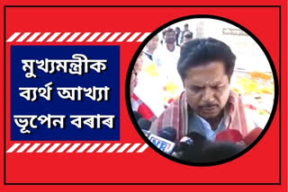 bhupen borah criticized himanta biswa sharma