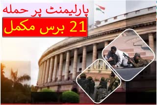 پارلیمنٹ پر دہشت گردانہ حملے کے 21 برس مکمل