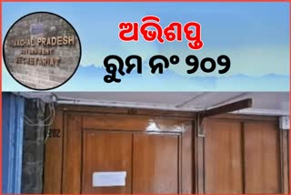 ହିମାଚଳ ସଚିବାଳୟର ଅଭିଶପ୍ତ ରୁମ ନମ୍ବର ୨୦୨, ବସିବାକୁ ଅମଙ୍ଗ ହୁଅନ୍ତି ସମସ୍ତ ମନ୍ତ୍ରୀ