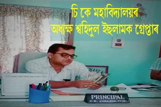 Principal of CK College of Bongaigaon arrested