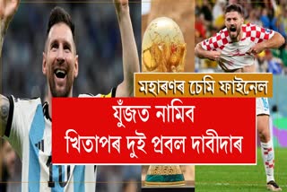 Argentina vs Croatia 2022 চেমি ফাইনেললৈ উৎকণ্ঠাৰে অপেক্ষাৰত বিশ্ববাসী