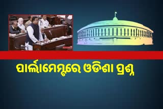 RajyaSabha: କେବେ ଶେଷ ହେବ କଟକ- ସମ୍ବଲପୁର NH ନିର୍ମାଣ କାର୍ଯ୍ୟ, ମନ୍ତ୍ରୀ ଦେଲେ ଫାଇନାଲ ଉତ୍ତର