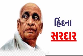 સરદાર પટેલ પુણ્યતિથિ: 'ભારતના આયર્ન મેન' તરીકે ઓળખાતા સરદાર પટેલની કેટલી અજાણી વાતો