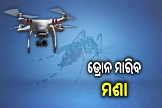 ଡ୍ରୋନ ସାହାଯ୍ୟରେ ରାଜଧାନୀରେ ହେବ ମଶା ଦମନ