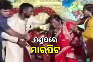 VIRAL VIDEO: ବିବାହ ମଣ୍ଡପ ପାଲଟିଲା ରଣକ୍ଷେତ୍ର, ପରସ୍ପରକୁ ପିଟିଲେ ବରକନ୍ୟା