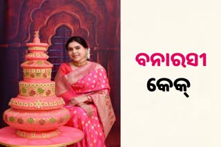 WATCH VIDEO: ବନାରସୀ ଶାଢୀ ଡିଜାଇନର କେକ୍‌, ଚର୍ଚ୍ଚାରେ ମହିଳା