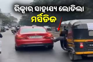 VIRAL VIDEO: ମର୍ସିଡିଜ କାରରେ ଯାନ୍ତ୍ରିକ ତ୍ରୁଟି, ରିକ୍ସା ହେଲା ସାହାରା