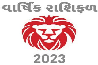 Etv Bharatજાણો સિંહ રાશિ માટે કેવુ રહેશે આવનાર વર્ષ 2023