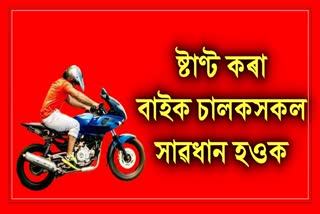Assam Police strong step against bike stunting