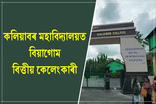 Kaliabor College scam