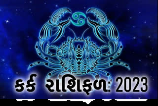 Etv Bharatજાણો કર્ક રાશિ માટે કેવુ રહેશે આવનાર વર્ષ 2023