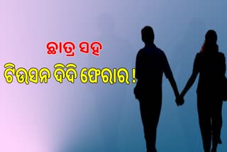 ଛାତ୍ରକୁ ଧରି ଟିୟୁସନ ଦିଦି ଫେରାର