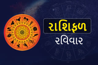 આજનું રાશિફળઃ ધન રાશિના જાતકો પર રહેશે ઉપલા અધિકારીઓની અમીકૃપા