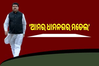 Model Politics: ଧାମନଗର ଓ ପଦ୍ମପୁର ଉପନିର୍ବାଚନ ଆମକୁ ଶିକ୍ଷା ଦେଇଛି: ଧର୍ମେନ୍ଦ୍ର ପ୍ରଧାନ