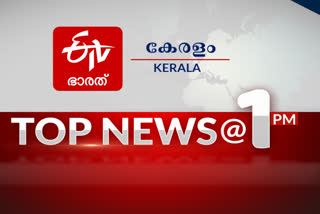 top news  latest News  National News  Kerala News  Breaking News  Latest News Malayalam  News Live  News At 1 pm  പ്രധാന വാര്‍ത്തകള്‍  ഈ മണിക്കൂറിലെ പ്രധാന വാര്‍ത്തകള്‍  ഏറ്റവും പുതിയ വാര്‍ത്ത  കേരള വാര്‍ത്തകള്‍  മെസി  എംബാപ്പെ  യൂത്ത് കോണ്‍ഗ്രസ്  Ind vs Ban