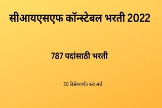 CISF Recruitment 2022