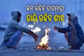 ୪ ଦିନ ଯାଏଁ କମ ରହିବ ରାତିର ତାପମାତ୍ରା, ଜାରି ରହିବ ଶୀତ