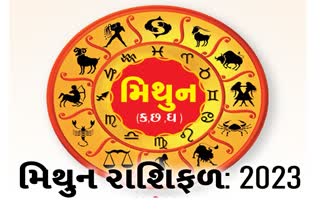 Etv Bharatરાશીફળ 2023: જાણો મિથુન રાશિ માટે કેવુ રહેશે આવનાર વર્ષ