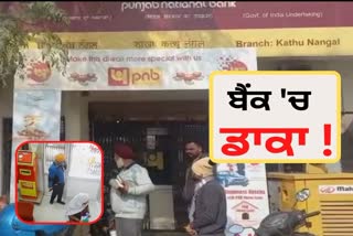 Kathu Nangal Amritsar, Robbery in Punjab National Bank