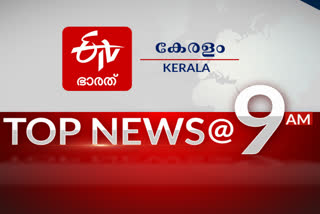 top news  Latest News  Breaking News  Malayalam News  kerala News Live  news at 9 am  sports News  National News  international News  പ്രധാന വാര്‍ത്തകള്‍  വാര്‍ത്തകള്‍ ഒറ്റനോട്ടത്തില്‍  ഈ മണിക്കൂറിലെ പ്രധാന വാര്‍ത്തകള്‍  ഏറ്റവും പുതിയ വാര്‍ത്തകള്‍  മലയാളം വാര്‍ത്തകള്‍  ശബരിമല  ബഫര്‍സോണ്‍  ലോകകപ്പ് ട്രോഫി  ദീപിക