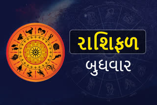 Etv Bharatઆજનું રાશિફળ: આ રાશિના લોકો માટે ધનલાભ અને પ્રવાસના યોગ છે