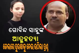 ଗୋବିନ୍ଦ ସାହୁ ମୃତ୍ୟୁ ଘଟଣାର ହେବ କ୍ରାଇମବ୍ରାଞ୍ଚ ତଦନ୍ତ