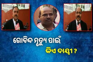 ଗୋବିନ୍ଦ ମୃତ୍ୟୁ ପାଇଁ କିଏ ଦାୟୀ କହୁଛନ୍ତି ହାଇକୋର୍ଟ ଆଇନଜୀବୀ