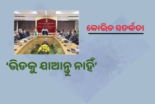 ସ୍ବାସ୍ଥ୍ୟ ମନ୍ତ୍ରଣାଳୟ ବୈଠକ